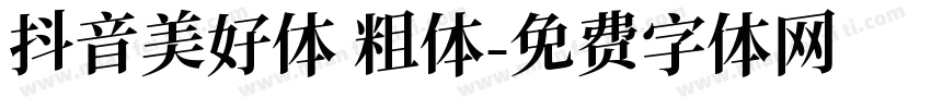 抖音美好体 粗体字体转换